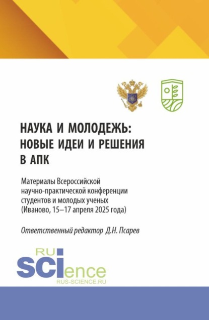 Наука и молодежь: новые идеи и решения в АПК. Материалы Всероссийской научно-практической конференции студентов и молодых ученых (Иваново, 15-17 апреля 2025 года). (Аспирантура, Бакалавриат, Магистратура). Сборник статей.