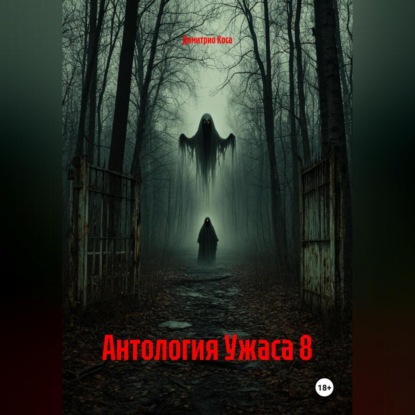 Антология Ужаса 8