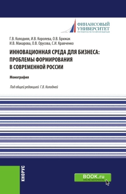 Инновационная среда для бизнеса: проблемы формирования в современной России. (Аспирантура, Бакалавриат, Магистратура). Монография.