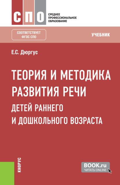 Теория и методика развития речи детей раннего и дошкольного возраста. (СПО). Учебник.