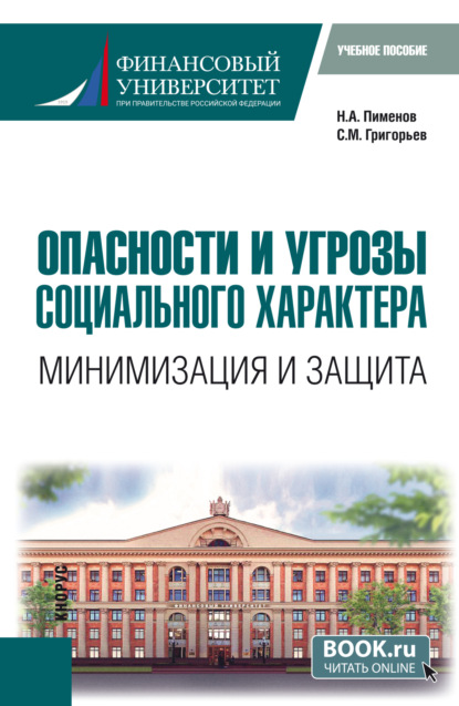 Опасности и угрозы социального характера: минимизация и защита. (Бакалавриат). Учебное пособие.