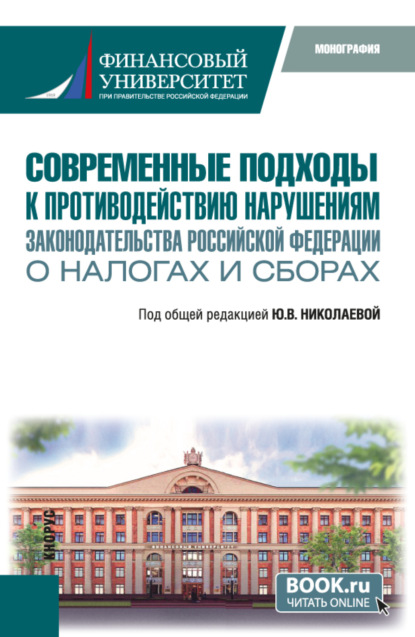 Современные подходы к противодействию нарушениям законодательства Российской Федерации о налогах и сборах. (Бакалавриат, Магистратура, Специалитет). Монография.