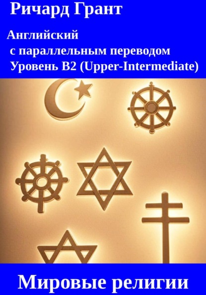 Мировые религии: Ислам, Буддизм, Иудаизм, Католицизм, Православие