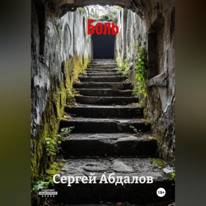 Боль
