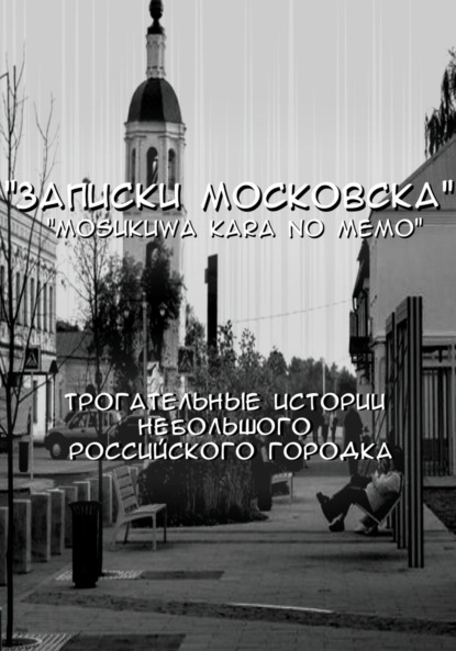 Записки Московска. Глава 1
