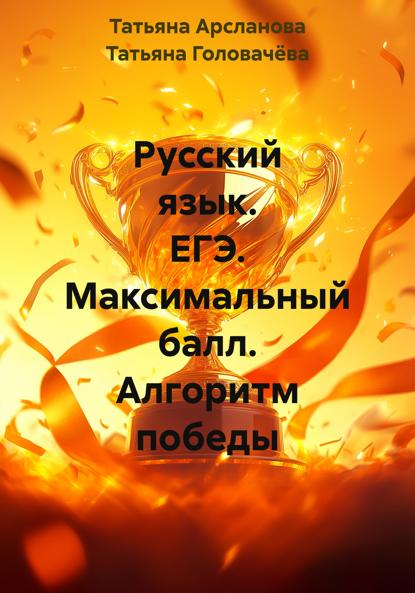 Русский язык. ЕГЭ. Максимальный балл. Алгоритм победы