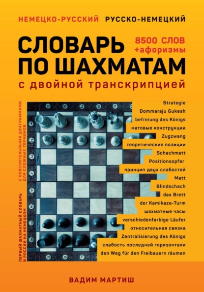Немецко-русский русско-немецкий словарь по шахматам