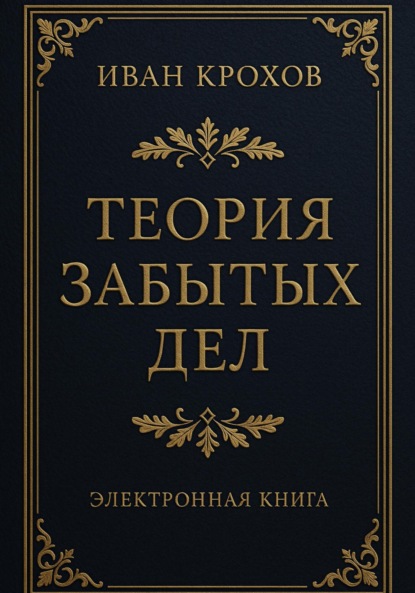 Теория забытых дел