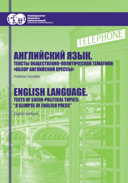 Английский язык. Тексты общественно-политической тематики. «Обзор английской прессы» / English language. Texts of socio-political topics. «A glimpse of English press»