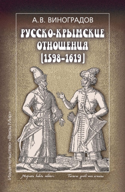 Русско-крымские отношения (1598–1619)