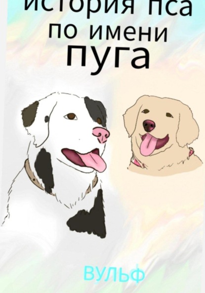 История пса по ипени Пуга
