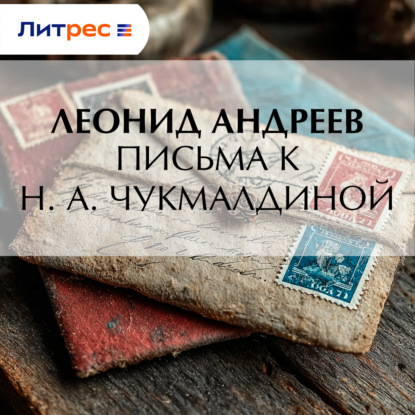 Письма к Н. А. Чукмалдиной