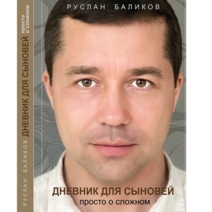 ДНЕВНИК ДЛЯ СЫНОВЕЙ: просто о сложном