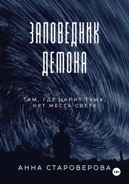 Заповедник Демона