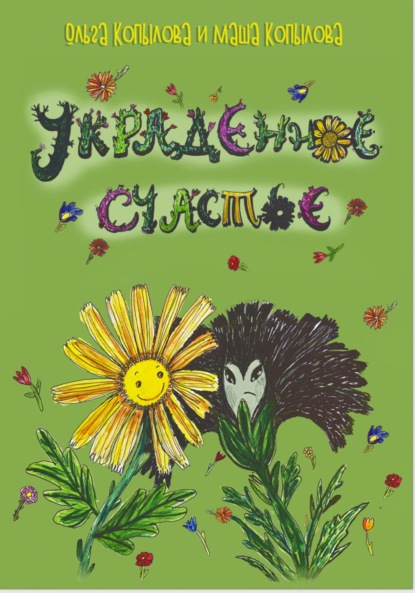 Украденное счастье