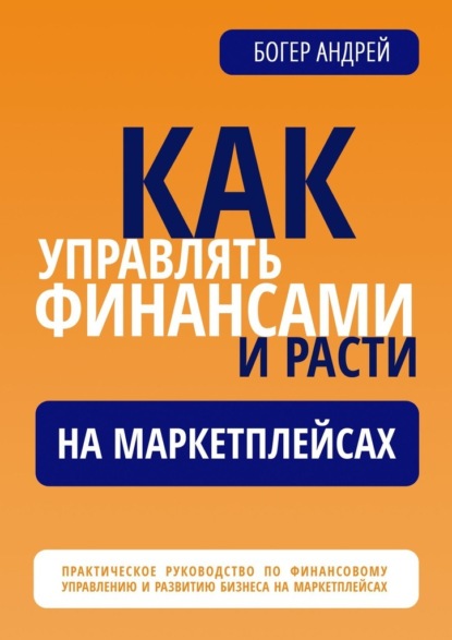 Финансовая навигация: Как управлять финансами и расти на маркетплейсах. Практическое руководство по финансовому управлению и развитию бизнеса на маркетплейсах