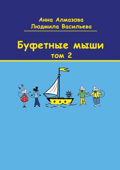 Буфетные мыши. Том 2