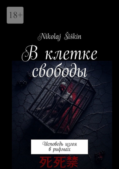 В клетке свободы. Исповедь изгоя в рифмах