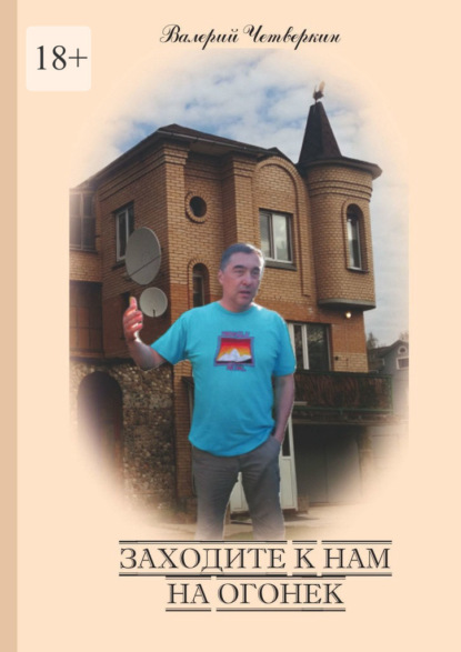 Заходите к нам на огонек