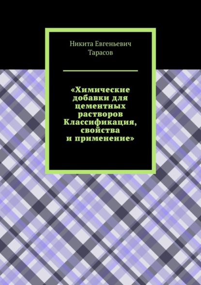 Химические добавки для цементных растворов. Классификация, свойства и применение