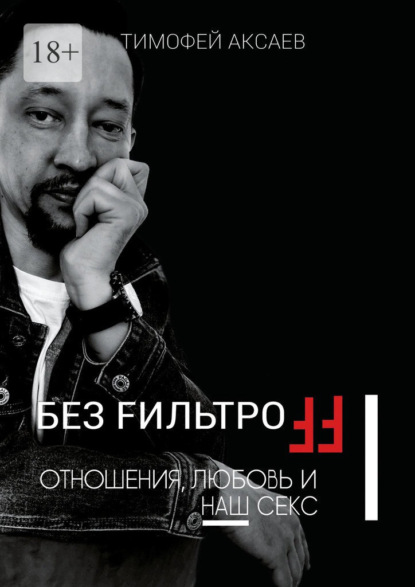 Без FильтроFF. Отношения, любовь и наш секс