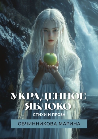 Украденное яблоко. Стихи и проза