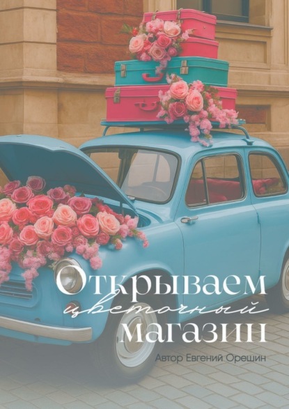 Открываем цветочный магазин. Путь от идеи до прибыли