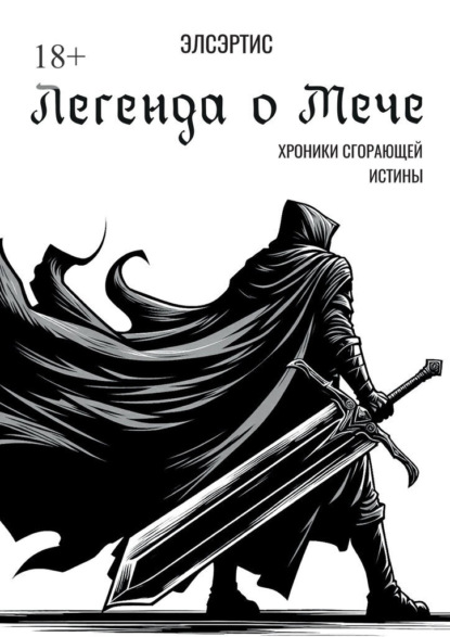 Легенда о Мече