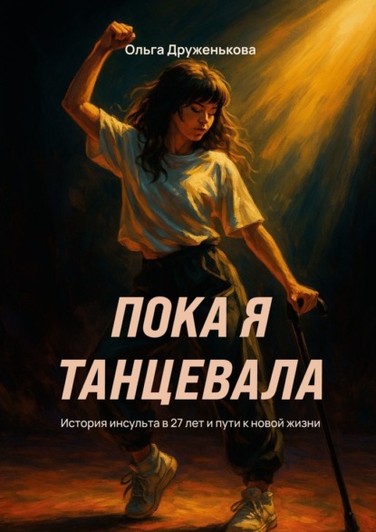 Пока я танцевала. История инсульта в 27 лет и пути к новой жизни