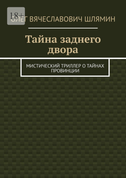 Тайна заднего двора. Мистический триллер о тайнах провинции