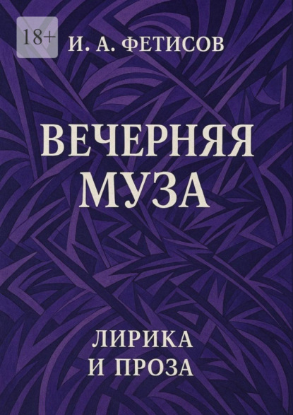 Вечерняя муза. Лирика и проза