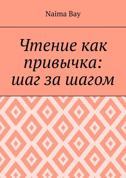 Чтение как привычка: шаг за шагом