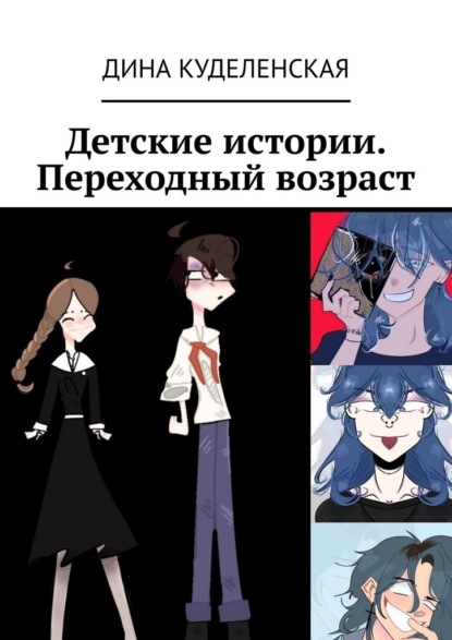 Детские истории. Переходный возраст
