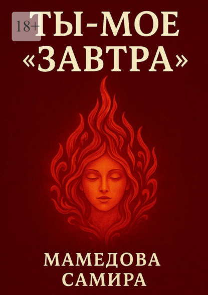 Ты – мое «завтра»