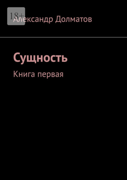 Сущность. Книга первая