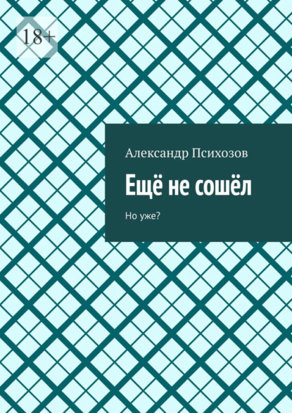 Ещё не сошёл. Но уже?