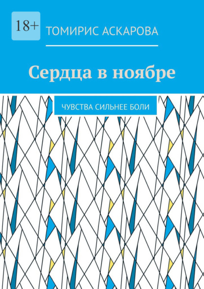 Сердца в ноябре. Чувства сильнее боли
