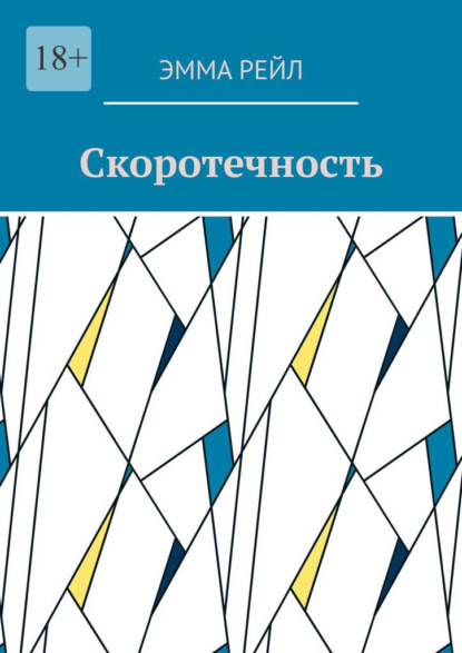 Скоротечность