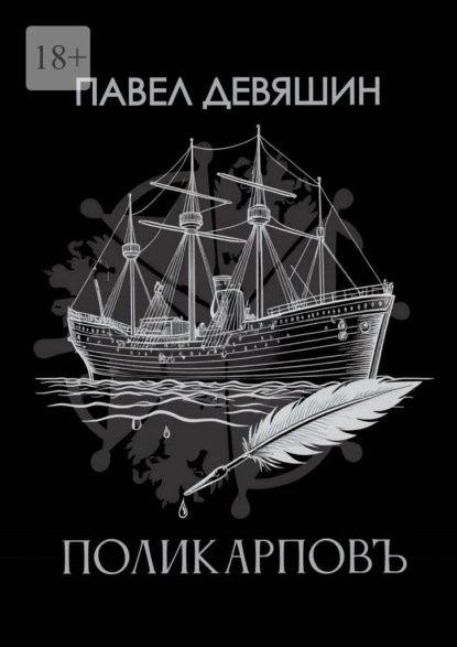 Поликарповъ