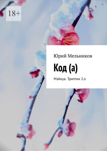 Код (а). Мэйхуа. Триптих 2.о