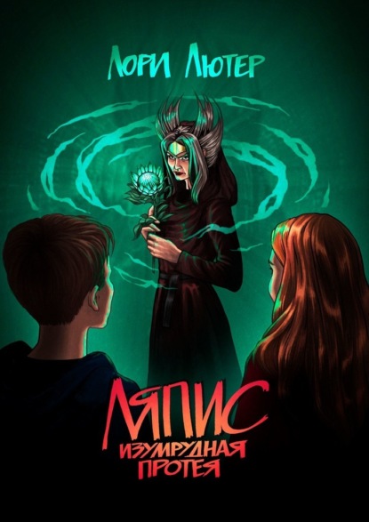 Ляпис. Изумрудная протея