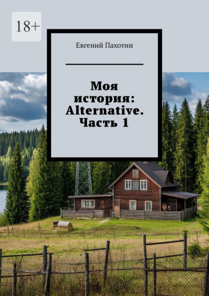 Моя история: Alternative. Часть 1