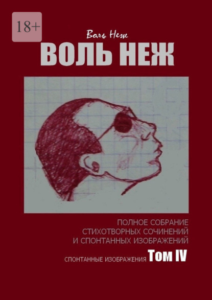 Воль Неж. Полное собрание стихотворных сочинений и спонтанных изображений. Том IV спонтанные изображения