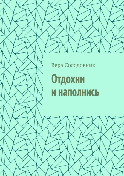 Отдохни и наполнись