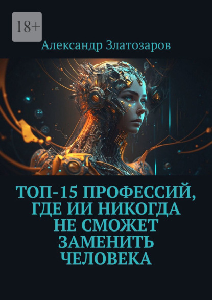 Топ-15 профессий, где ИИ никогда не сможет заменить человека