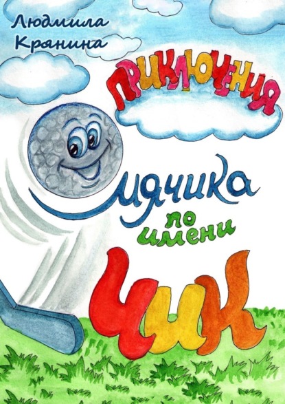 Приключения мячика по имени Чик