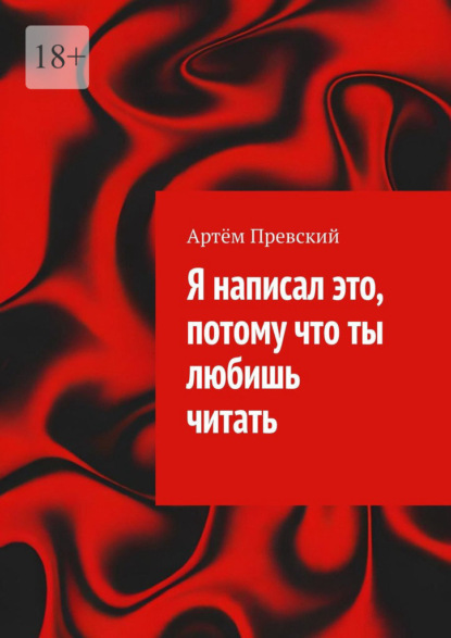 Я написал это, потому что ты любишь читать
