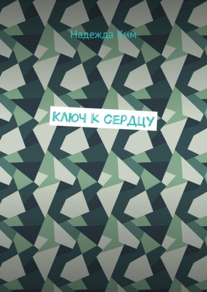 Ключ к сердцу