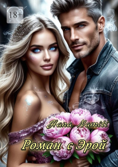 Роман с Эрой