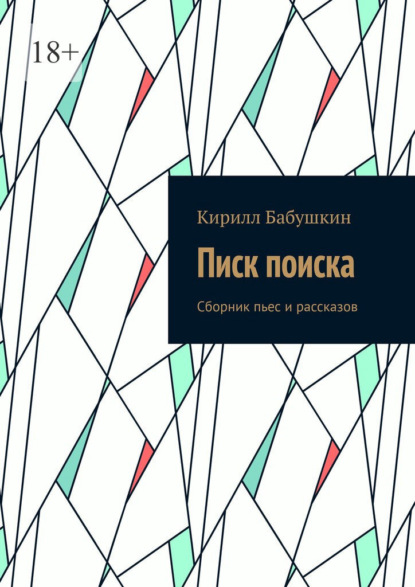 Писк поиска. Сборник пьес и рассказов